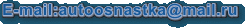 E-mail:autoosnastka@mail.ru